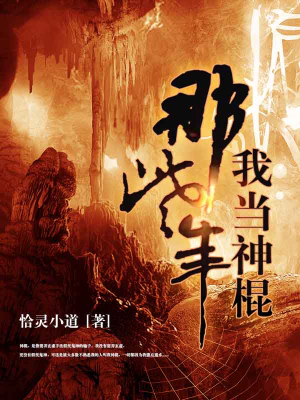 我當神棍那些年小說