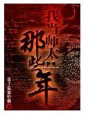 我當師太的那些年小說