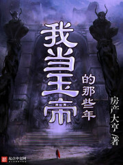 我當玉帝的那些年小說