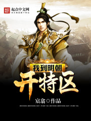 我到明朝開特區小說