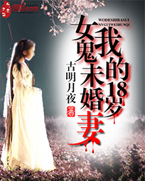我的18歲女鬼未婚妻小說