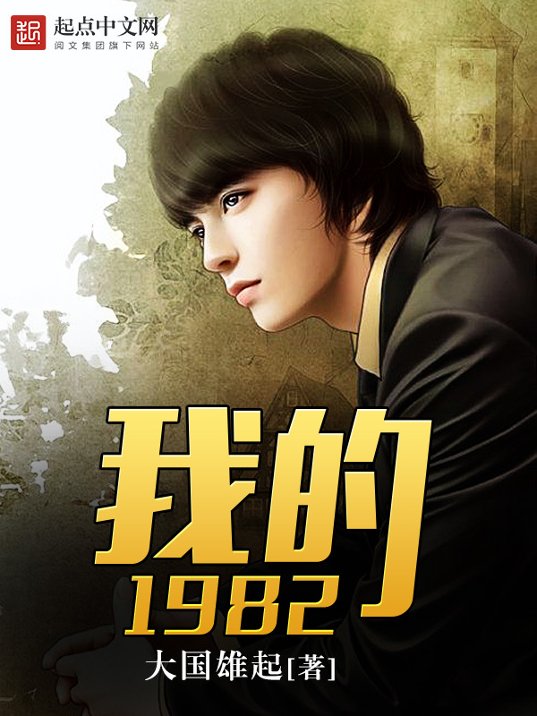 我的1982小說