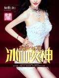 我的26歲冰山女神小說