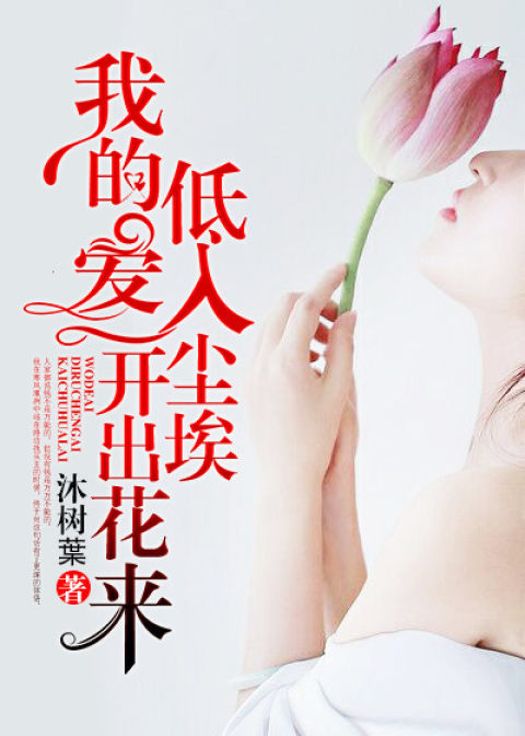 我的愛，低入塵埃開出花來小說