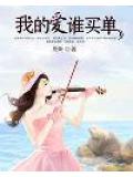 我的愛誰買單小說