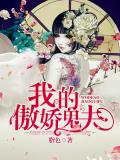 我的傲嬌鬼夫小說