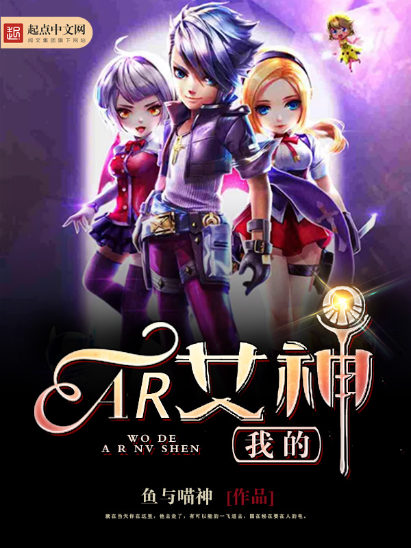 我的AR女神小說