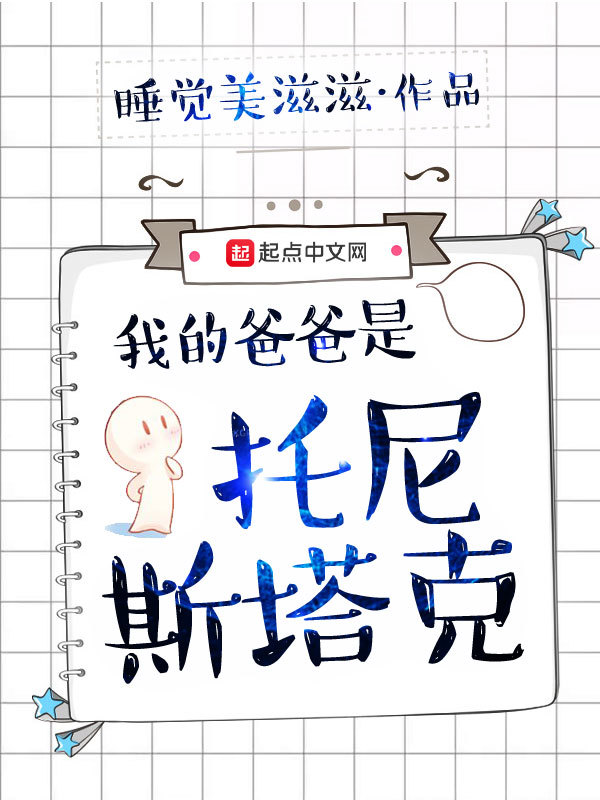 我的爸爸是託尼斯塔克小說