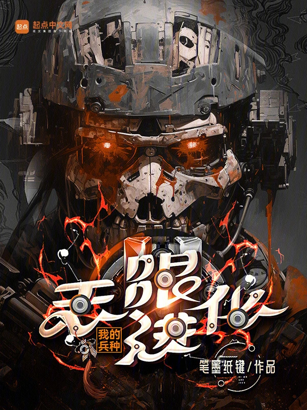 我的兵種無限進化小說