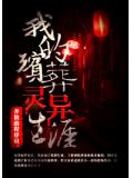 我的殯葬靈異生涯小說