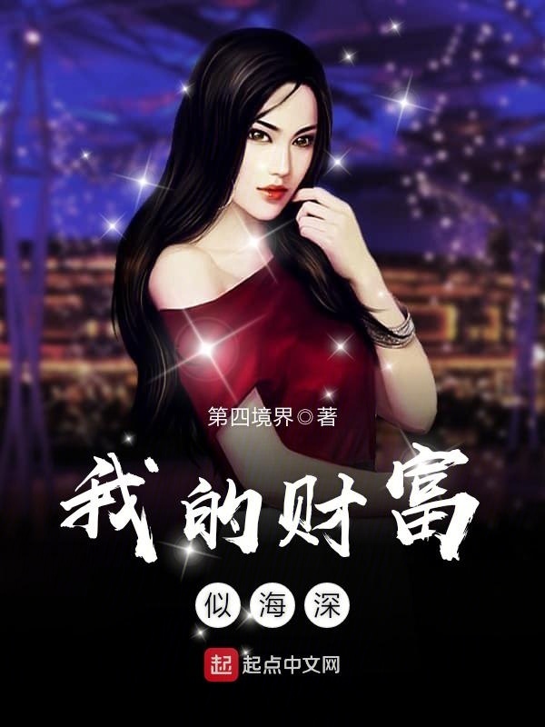 我的財富似海深小說