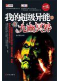我的超級異能小說