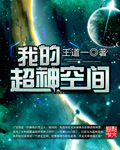 我的超神空間小說