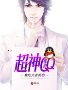 我的超神QQ小說