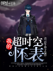 我的超時空懷錶小說