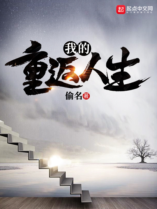 我的重返人生小說