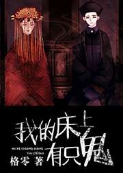 我的牀上有隻鬼小說