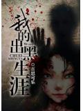 我的出黑生涯小說