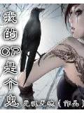 我的cp是個鬼小說