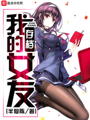 我的存檔女友小說