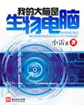 我的大腦是生物電腦小說