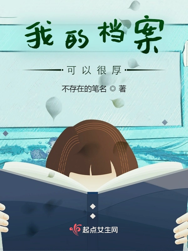 我的檔案可以很厚小說