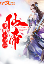 我的大叔是仙帝小說