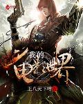 我的電影世界小說