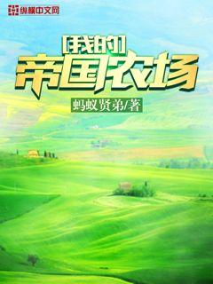 我的帝國農場小說
