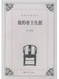 我的帝王生涯小說