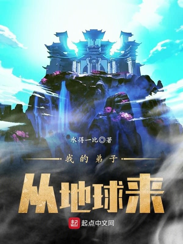 我的弟子從地球來小說