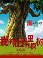 我的肚子裡有棵樹小說