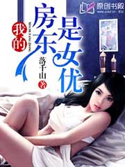 我的房東是女優小說