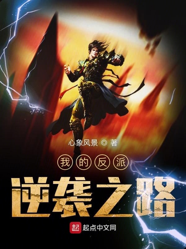 我的反派逆襲之路小說