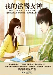 我的法醫女神小說