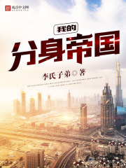 我的分身帝國小說