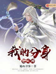 我的分身是天神小說