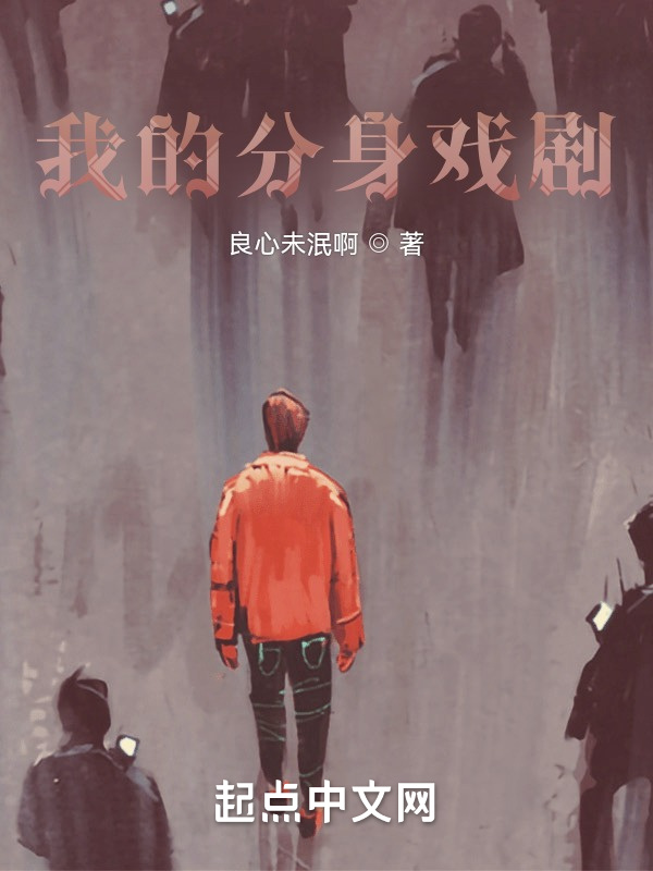 我的分身戲劇小說