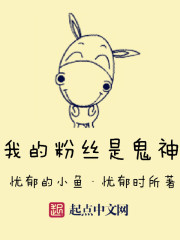 我的粉絲是鬼神小說