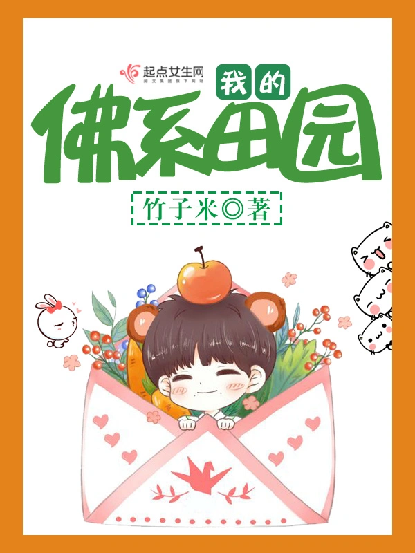 我的佛系田園小說