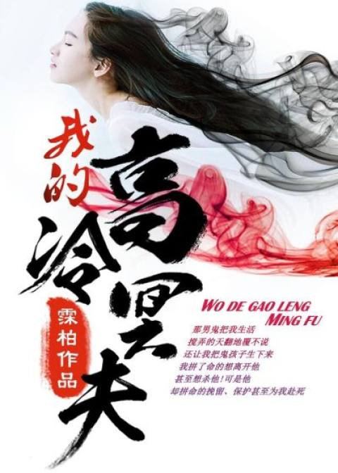 我的高冷冥夫小說