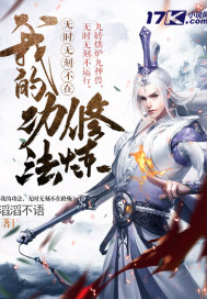 我的功法，無時無刻不在修煉小說