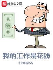 我的工作是花錢小說