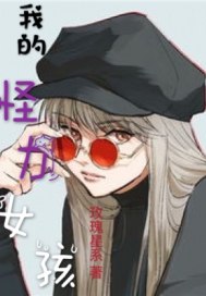 我的怪力女孩小說