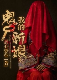 我的鬼屍新娘小說