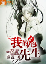 我的鬼先生小說
