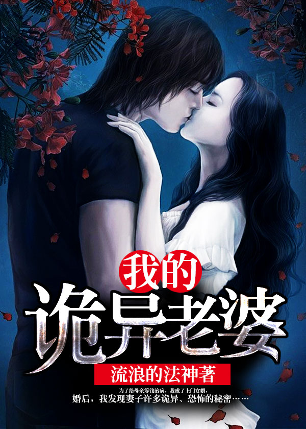 我的詭異老婆小說