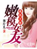 我的合租嫩模女友小說