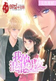 我的混混男友小說