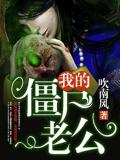 我的殭屍老公小說